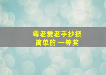 尊老爱老手抄报简单的 一等奖